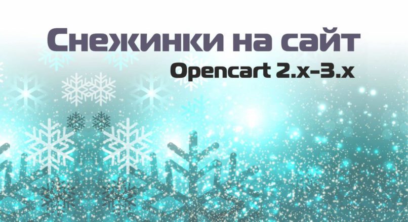 Снежинки на сайт Opencart 2.x-3.x