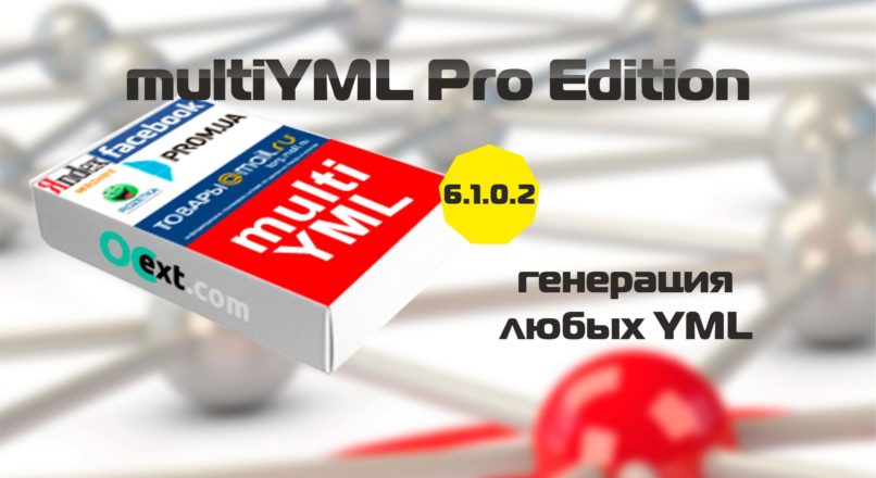 multiYML Pro Edition v6.1.0.2 модуль генерации любых YML
