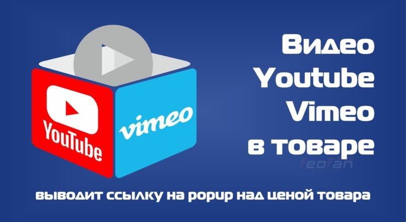 Видео Youtube и Vimeo в товаре для Opencart