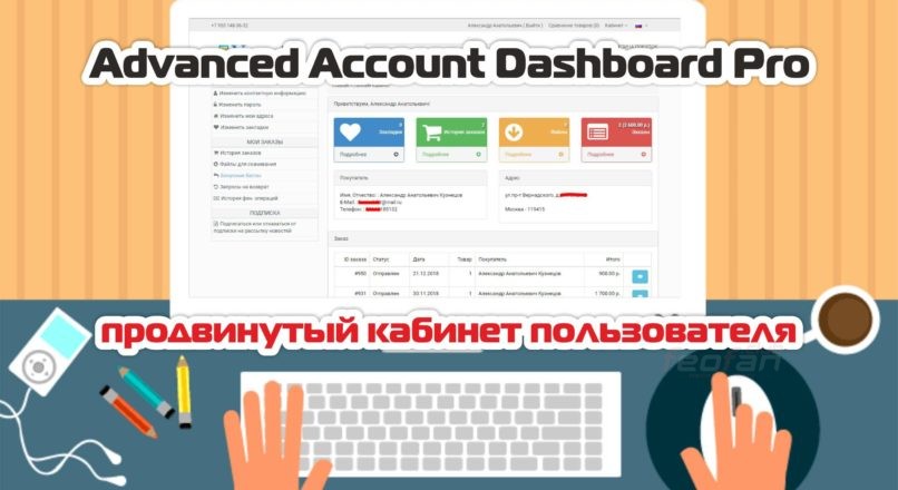Advanced Account Dashboard Pro — продвинутый кабинет пользователя