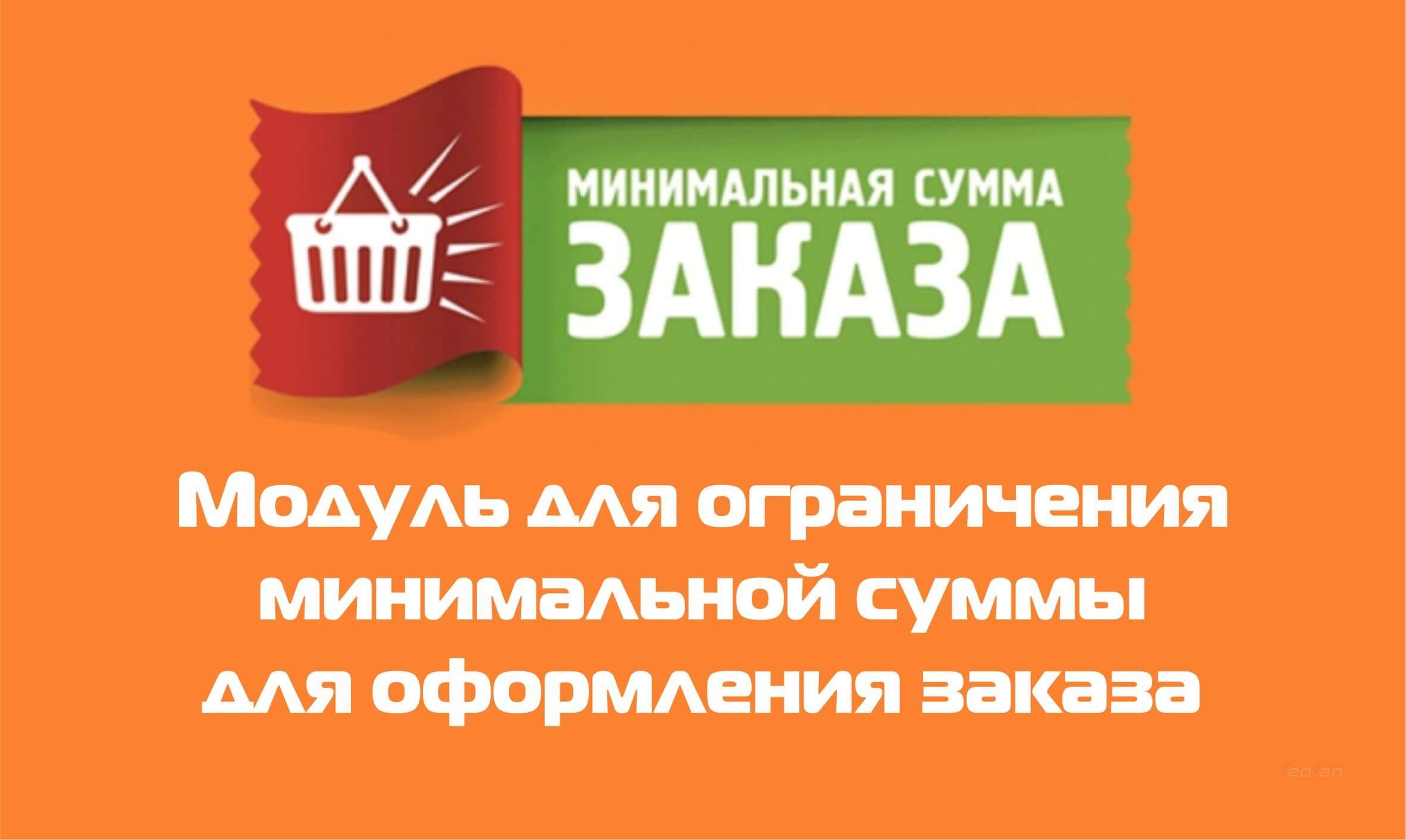 Минимальная сумма заказа. Минимальная сумма заказа интернет магазин. Минимальный заказ. Нет минимальной суммы заказа.