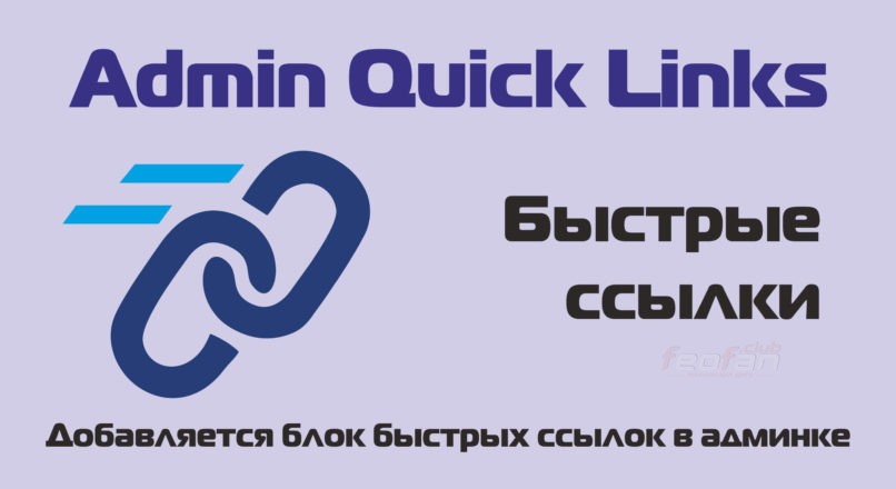 Admin Quick Links – Быстрые ссылки