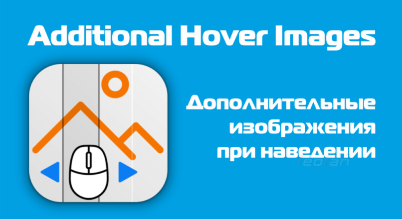 Additional Hover Images – Карусель дополнительных изображений товара, как на auto.ru 1.0.4