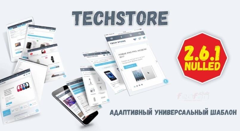 TechStore — адаптивный универсальный шаблон где скачать?