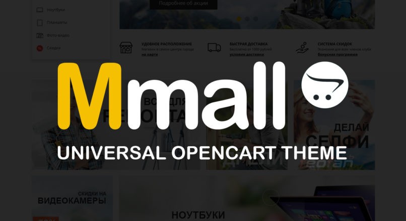 Mmall – универсальный адаптивный шаблон