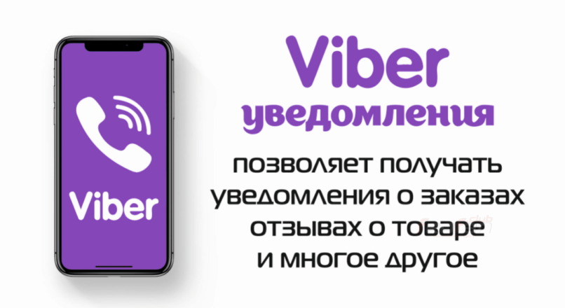 Viber уведомления v2.0 Opencart 2.3-3.x