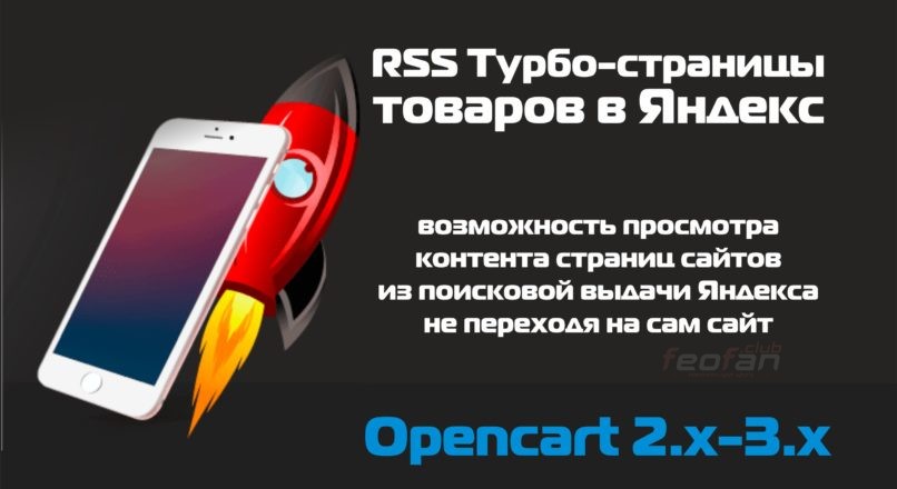 RSS Турбо-страницы товаров в Яндекс Opencart 2.x-3.x