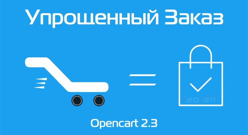 3 Модуля Упрощенного заказа Opencart 2.x