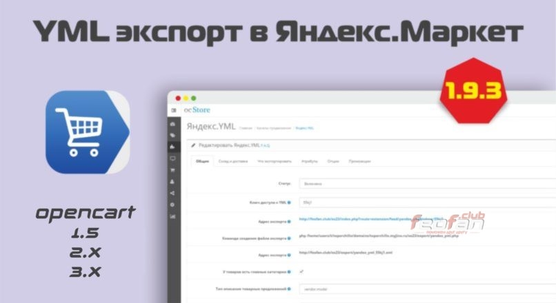 YML экспорт в Яндекс.Маркет для OpenCart 1.5, 2.x, 3.x v.1.9.3