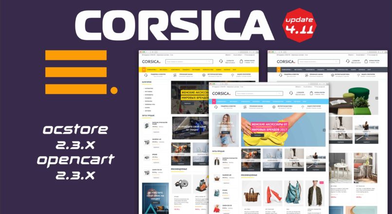 Corsica — многомодульный шаблон 3в1 обновление 04.11.2019