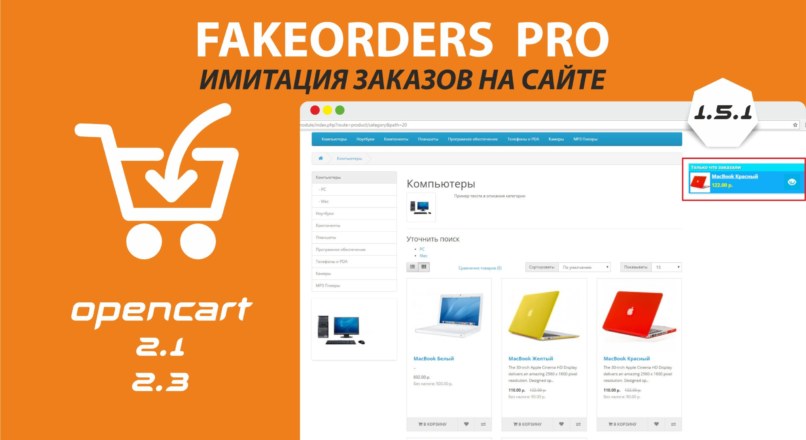 FakeOrders PRO — имитация заказов на сайте v. 1.5.1