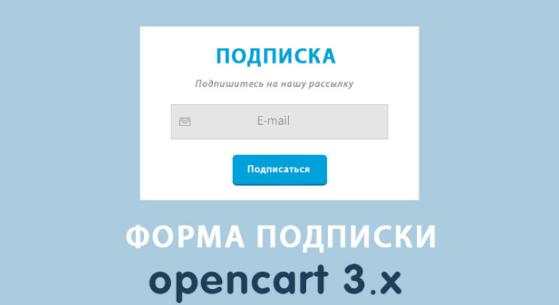 Форма подписки на рассылку Opencart 3.0