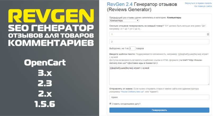 RevGen — SEO Генератор Отзывов для товаров, Комментариев v.2.7.2