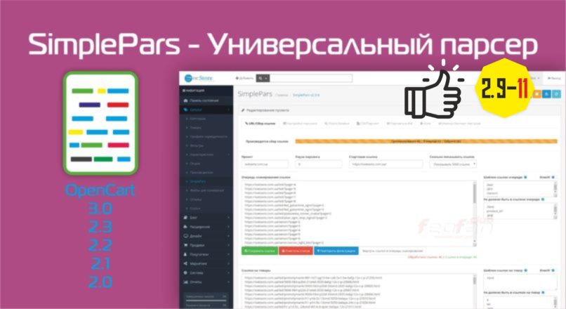 SimplePars – Универсальный Парсер Opencart 2.9-11_beta