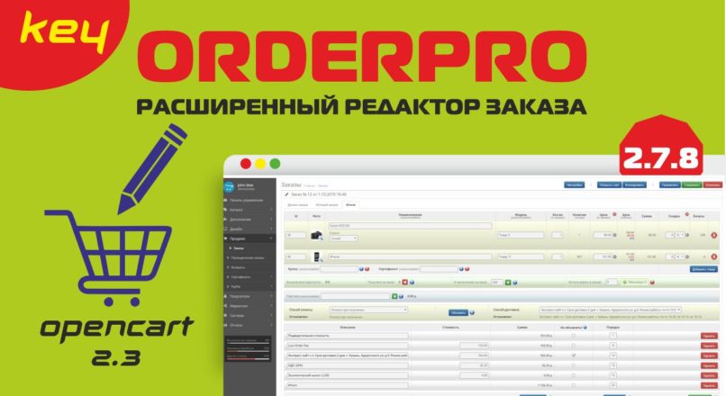 OrderPro – Расширенный редактор заказа v2.7.8 Opencart 2.3 key