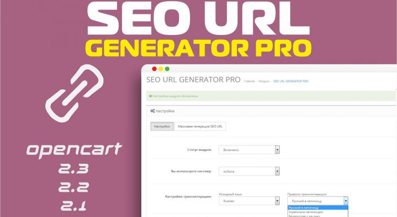 SEO URL Generator PRO для OpenCart 2x v. 1.1.8 Key
