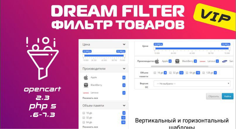 Фильтр товаров Dream Filter php 7.1-7.3 VIP