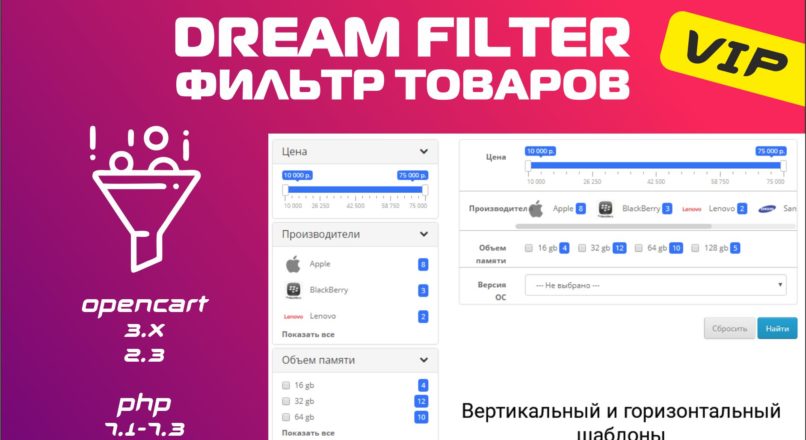 Фильтр товаров Dream Filter php 7.1-7.3 VIP