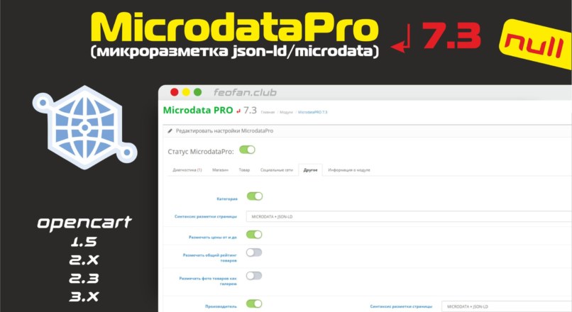 MicrodataPro (микроразметка json-ld/microdata) 7.3