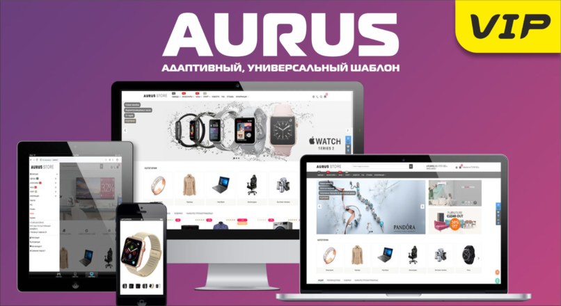 Aurus — адаптивный, универсальный шаблон 1.1.1 VIP