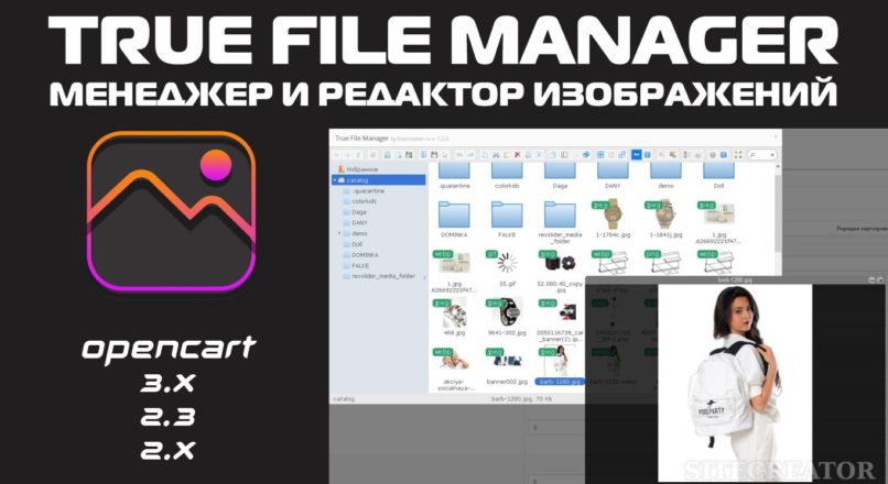 True File Manager Менеджер и Редактор изображений для opencart 2.* и 3.0