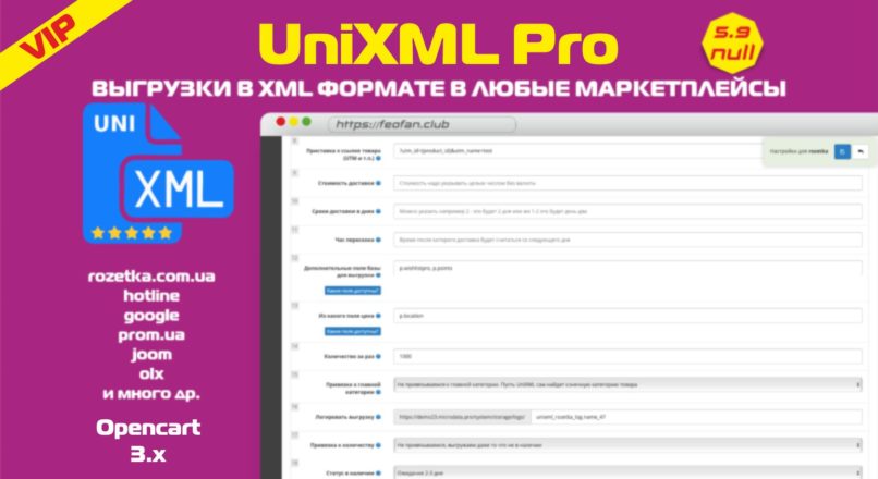 UniXML Pro – модуль выгрузки в XML формате в любые маркетплейсы OC 3 v.5.9 VIP