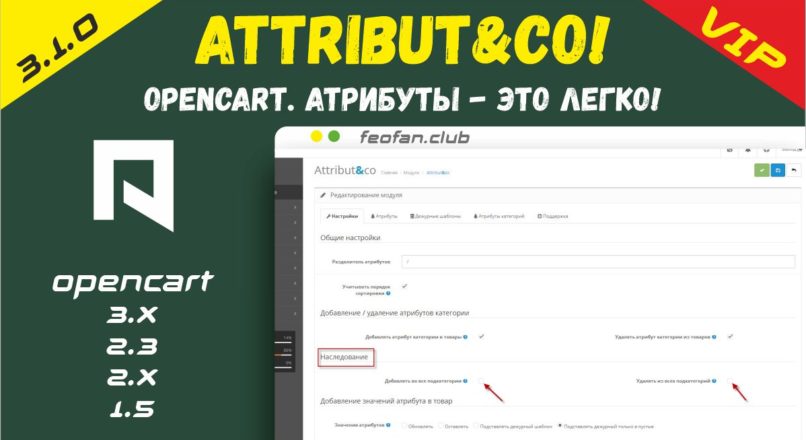 Attribut&co! Opencart. Атрибуты — это легко! v3.1.0 null VIP