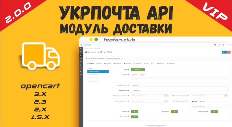 Укрпочта API модуль доставки для OpenCart v2.0.0 VIP KEY
