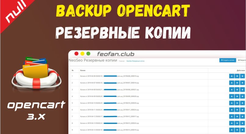 Резервные копии (backup) для OpenCart 3.0