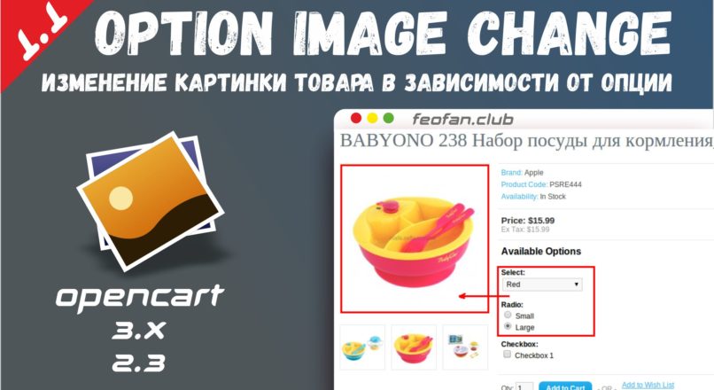 Option Image Change — Изменение картинки товара в зависимости от опции 1.1