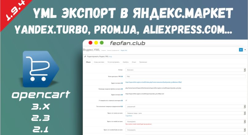 YML экспорт в Яндекс.Маркет, Yandex.Turbo, Prom.ua, Aliexpress.com