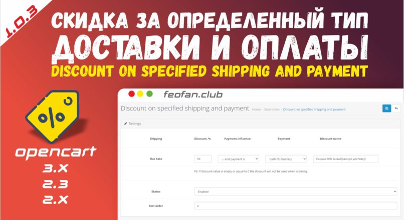 Скидка за определенный тип доставки и оплаты — Discount on specified shipping and payment