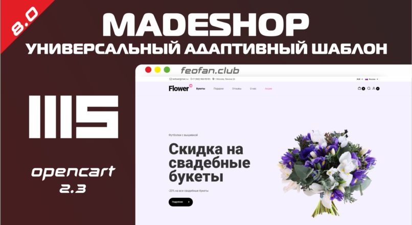Madeshop 8.0 универсальный адаптивный шаблон