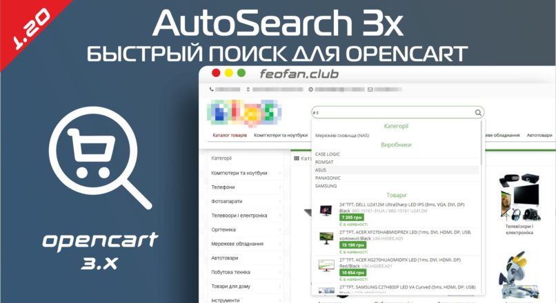AutoSearch быстрый поиск для Opencart 3 v.1.20