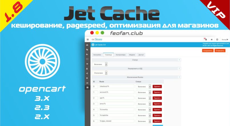 Jet Cache кеширование, pagespeed, оптимизация для магазинов v1.8 VIP