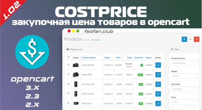 CostPrice закупочная цена товаров в opencart v.1.02