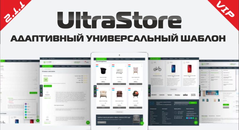 UltraStore адаптивный универсальный шаблон 2.1.1 VIP