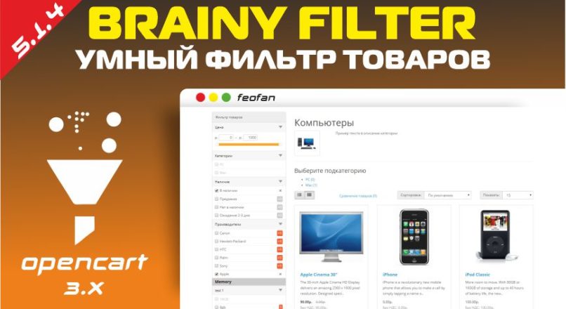 Умный фильтр товаров Brainy Filter v5.1.4