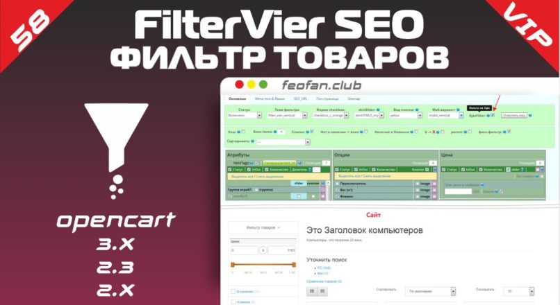 Фильтр товаров FilterVier SEO v.58_Fix VIP