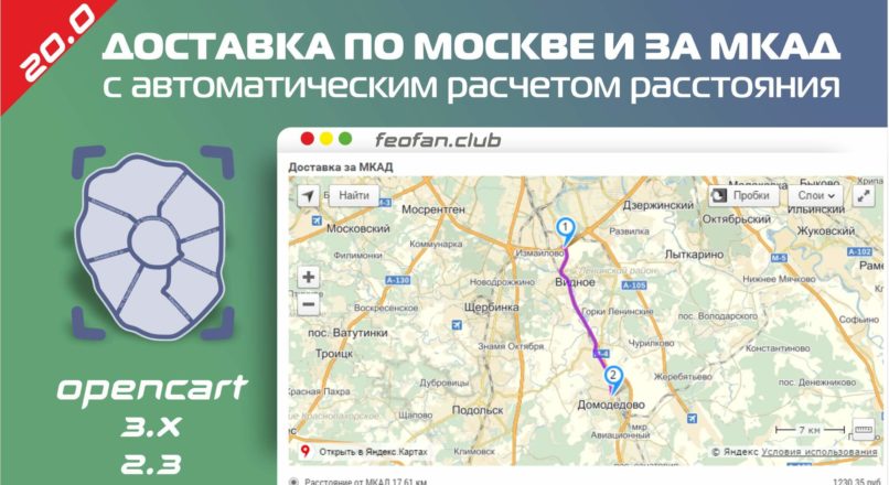 Доставка по Москве и за МКАД с автоматическим расчетом расстояния v.20.0