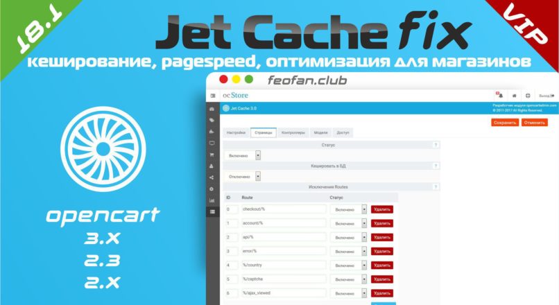 Jet Cache кеширование, pagespeed, оптимизация для магазинов 18.1 fix VIP