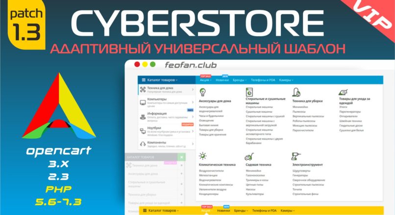 CyberStore адаптивный универсальный шаблон v1.3 VIP
