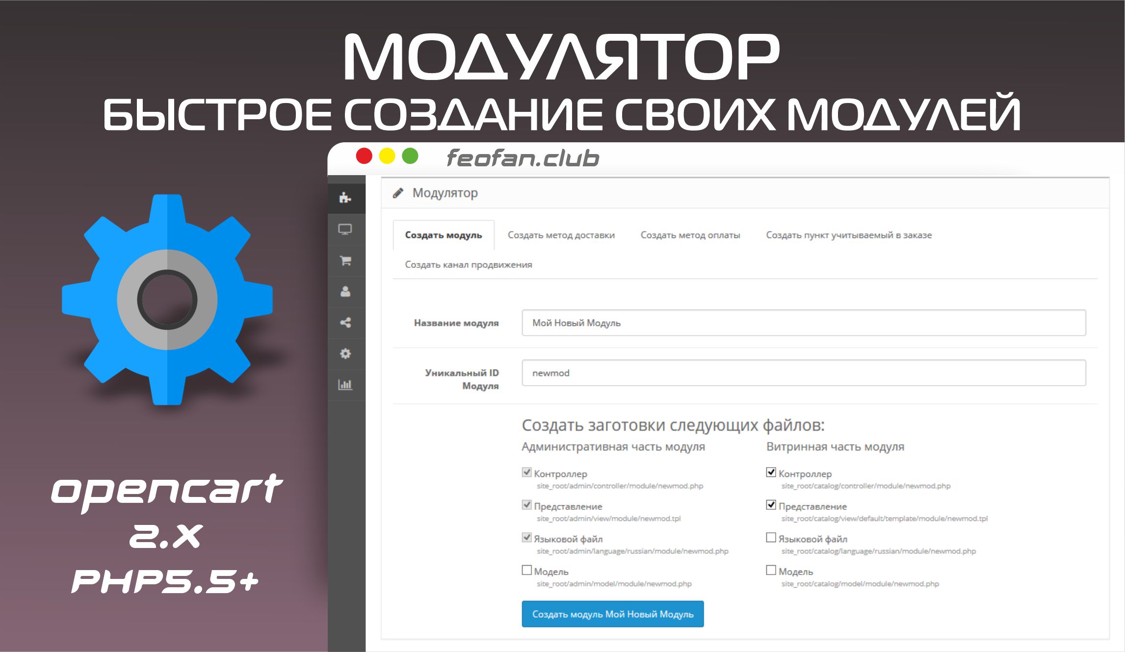 Модулятор (быстрое создание своих модулей) 1.2