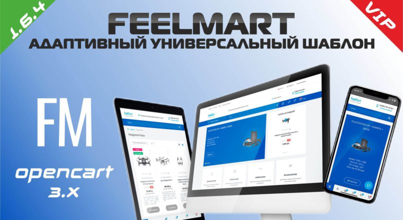 FeelMart адаптивный универсальный шаблон v1.6.4 VIP