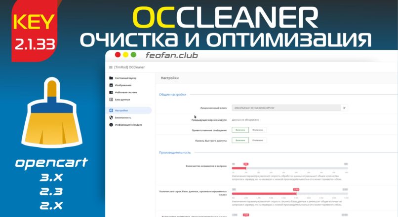 OCCleaner очистка и оптимизация v2.1.33 Key