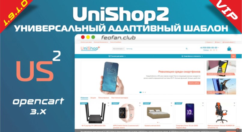 UniShop2 универсальный адаптивный шаблон v.1.9.1.0_beta VIP