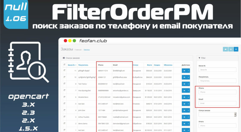 FilterOrderPM — поиск заказов по телефону и email покупателя
