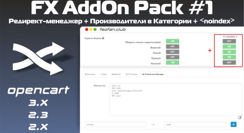 FX AddOn Pack #1 = Редирект-менеджер + Производители в Категории + <noindex>