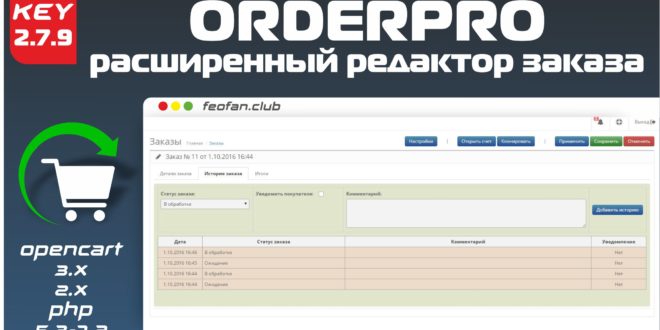 Orderpro - Расширенный Редактор Заказа