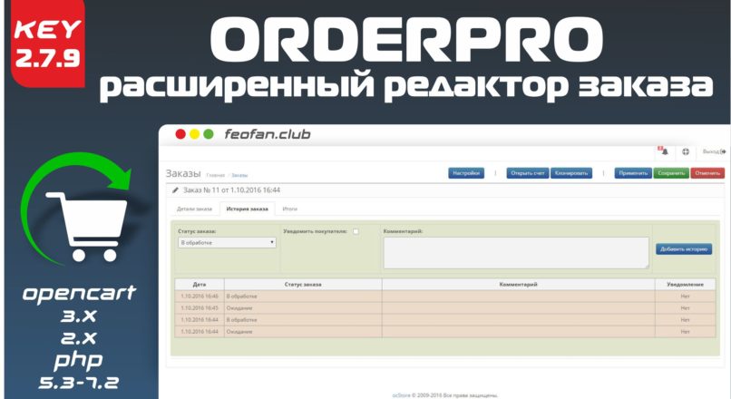 OrderPro Расширенный редактор заказа v.2.7.9 для Opencart 2.x-3.x Key